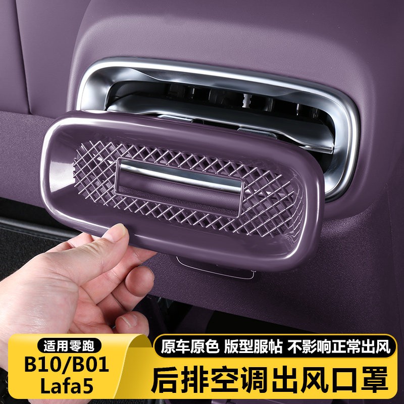 零跑B10B01/Lafa5後排空调出风口防尘牀包必买配件用品装饰大全 - 实物图