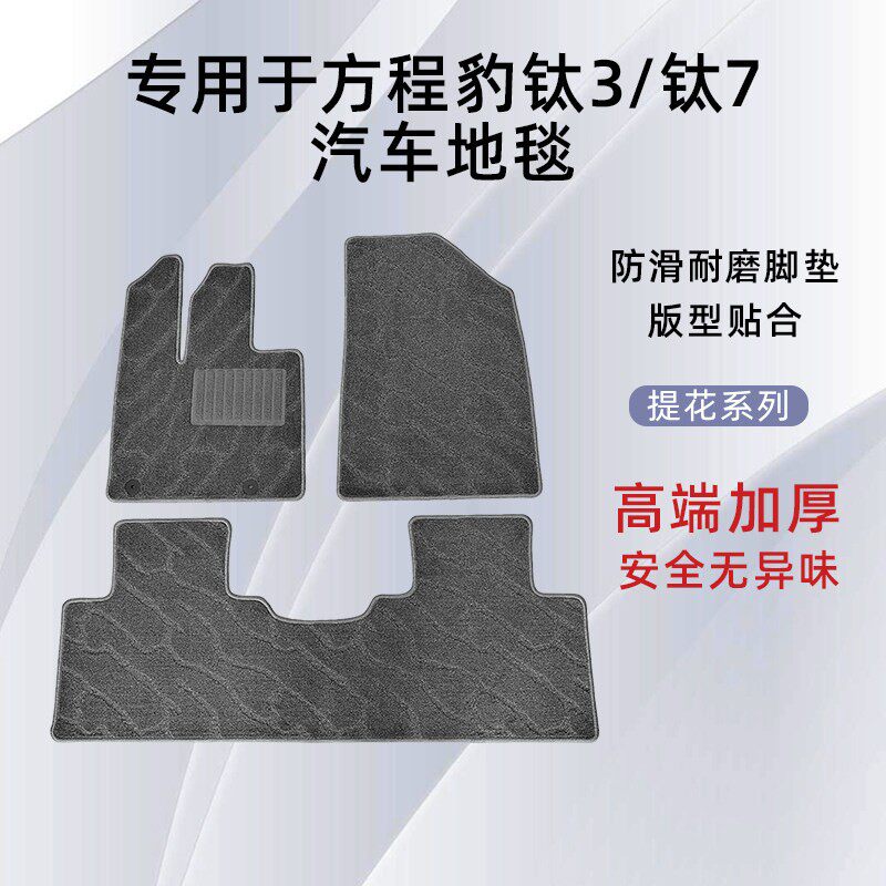 适用於23-26款方程豹钛3/钛7/豹5/豹8原厂款地毯式绒面专用脚踏垫