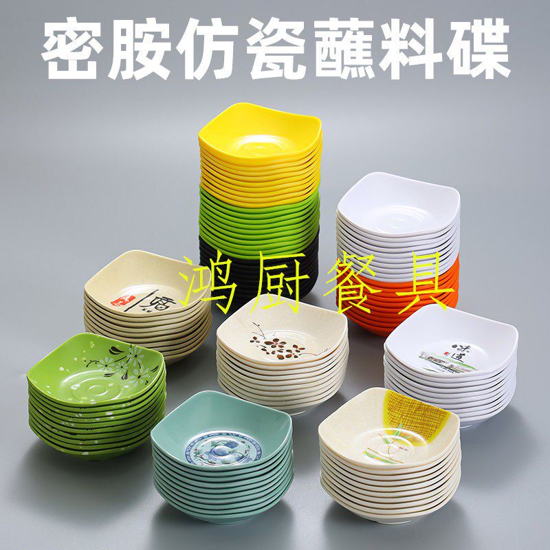 密胺仿瓷小吃碟饭厅塑料酱料碟方碟商用味碟火锅调料碟酱油小碟子