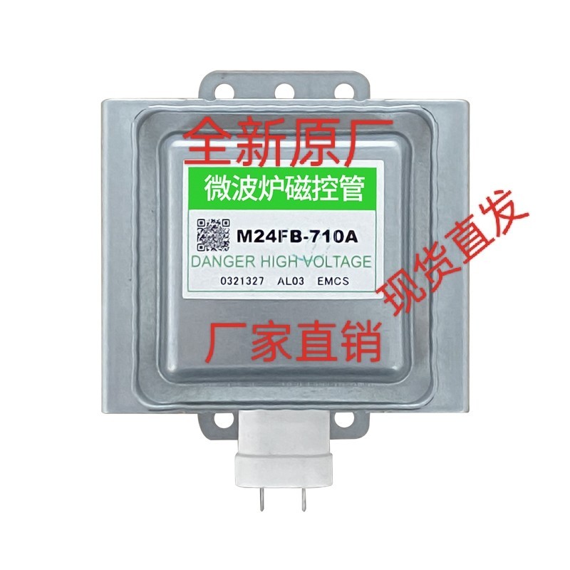 全新微波炉磁控管M24FB-710A微波管光波炉微波头定频件