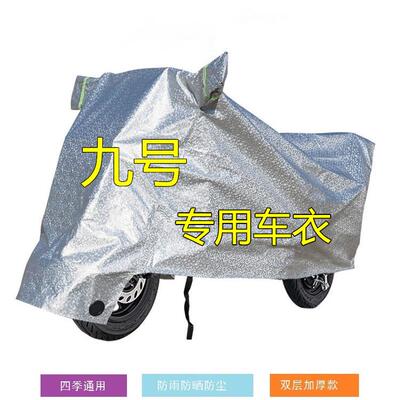九号9号电动车车衣防雨防晒A2z35CB65Q60F90N70M85c+专用防尘车罩