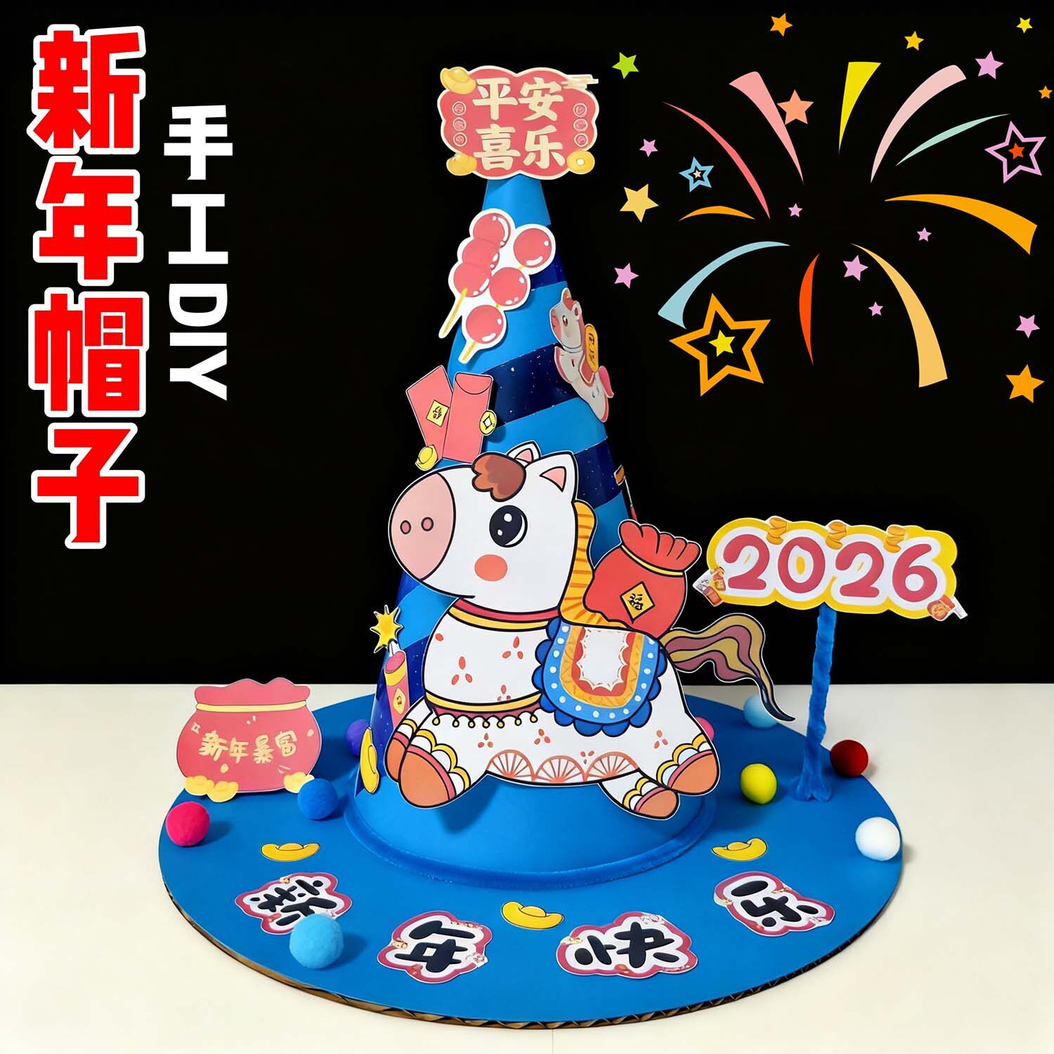 马年手工diy帽子材料包儿童亲子互动创意手工制作幼儿园益智玩具