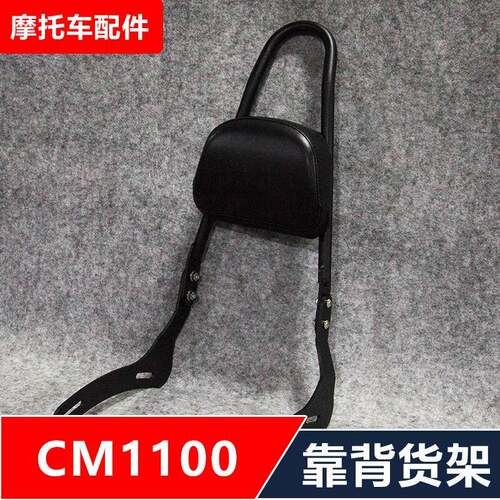 适合叛逆者REBEL CM1100机车改装后货架靠背尾架后备箱架配件