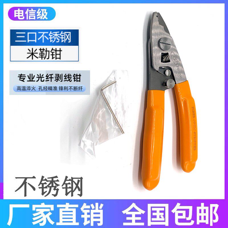烽达 米勒钳高品质熔接机配套冷接工具套装 不锈钢三口光纤剥线钳