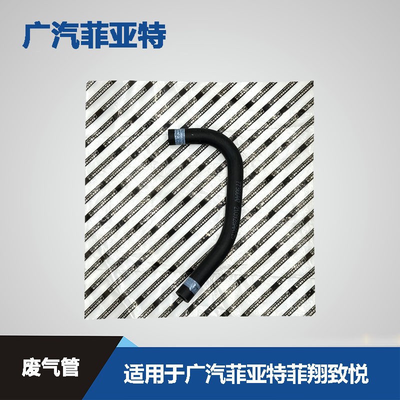 广汽菲亚特菲翔致悦废气管油气分离器小管排气阀管进气支管连接管