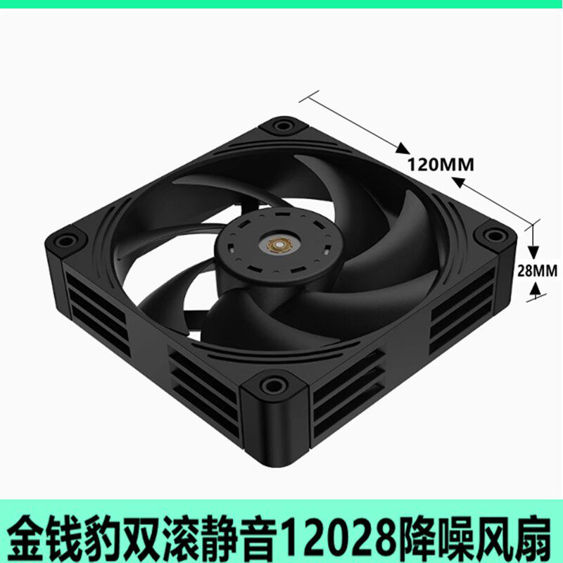 金钱豹12CM静音双滚珠轴承主机壳台式大塔进出风风扇1200-2200转