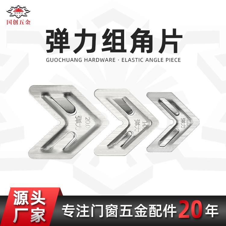 不锈钢弹力组角片系统门窗配件组角片角码连接片自动调平平整钢片