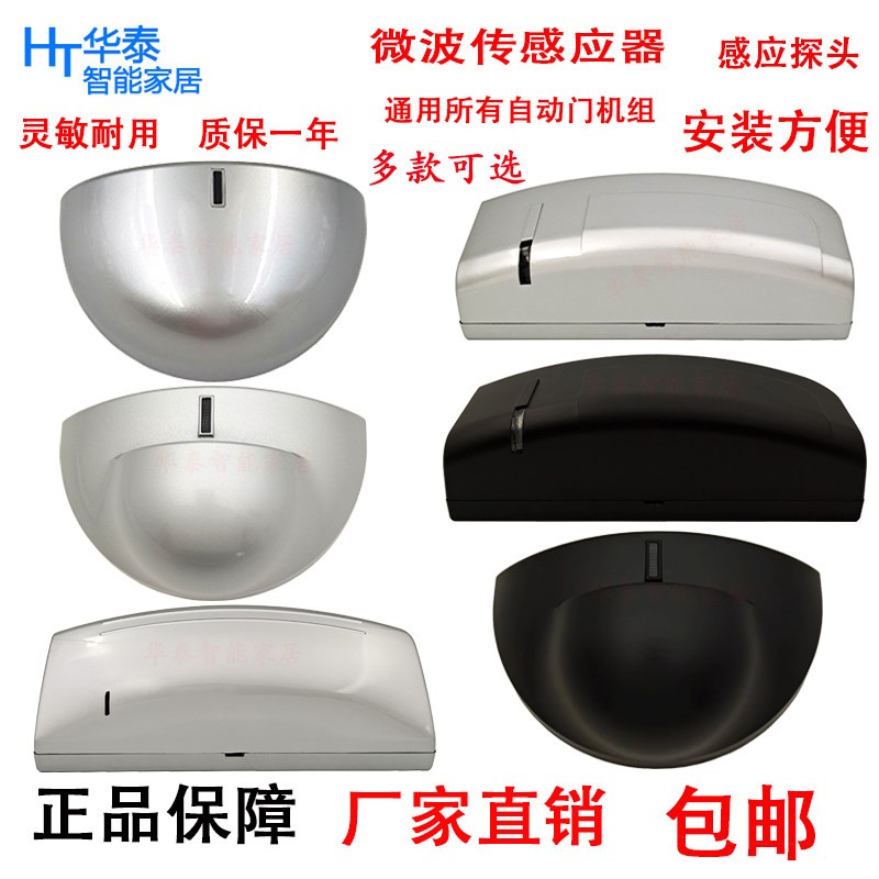 自动门微波通用感应器红外线感测器电动平移门监视器24G无线感应