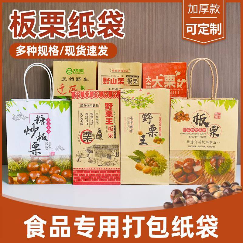 加厚迁西板栗袋子糖炒栗子牛皮纸打包纸袋野栗王手提袋一次性定做