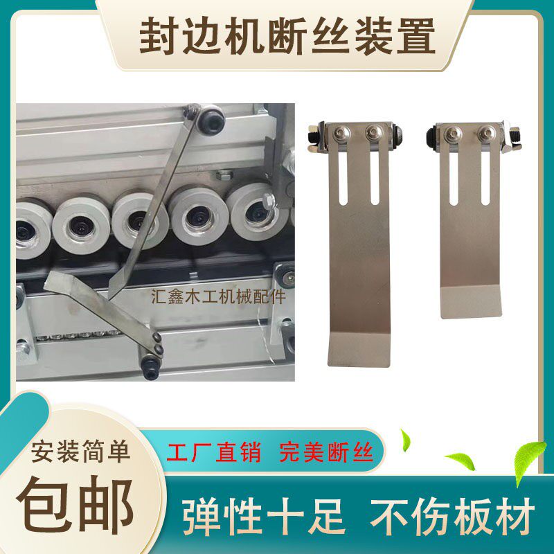 封边机断丝装置弹性神器极东南兴豪德森百森新款加装木工机器配件