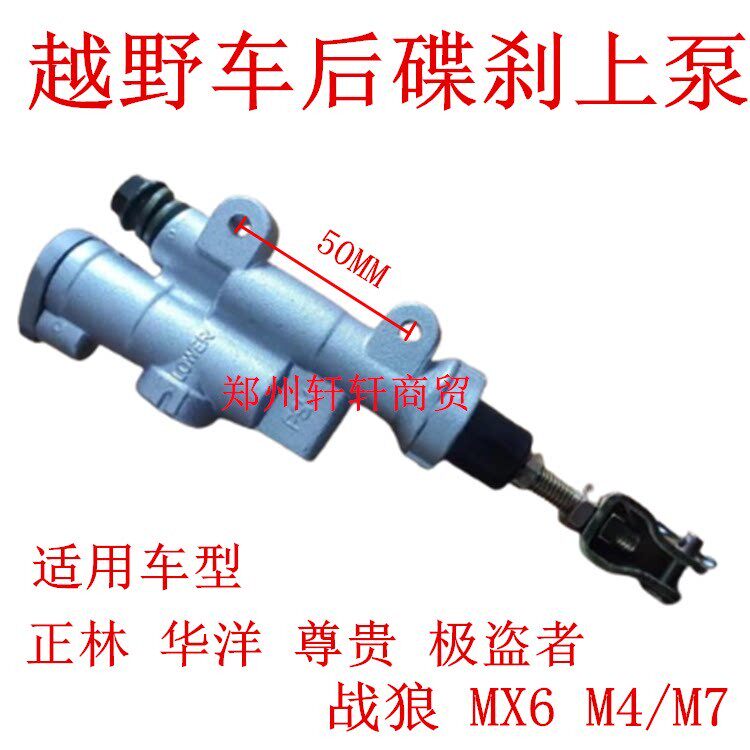 正林华阳T4T6MX6越野机车後碟煞泵 後刹车泵总成後制动上泵下泵