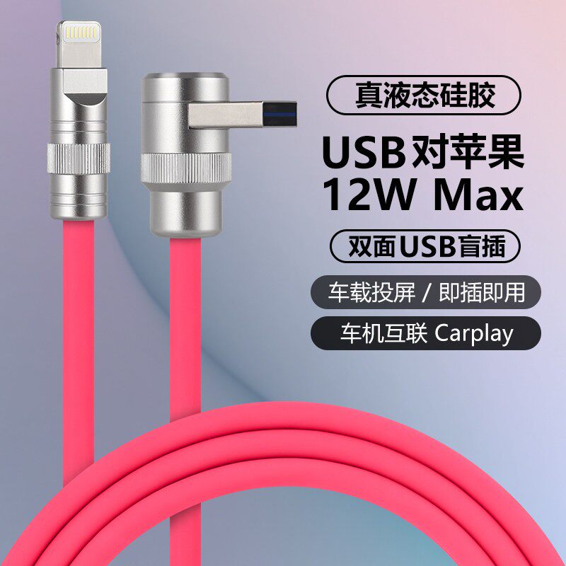 适用IPhone6/14手机12Wcarplay矽胶DIY数据充电线弯头usb接口
