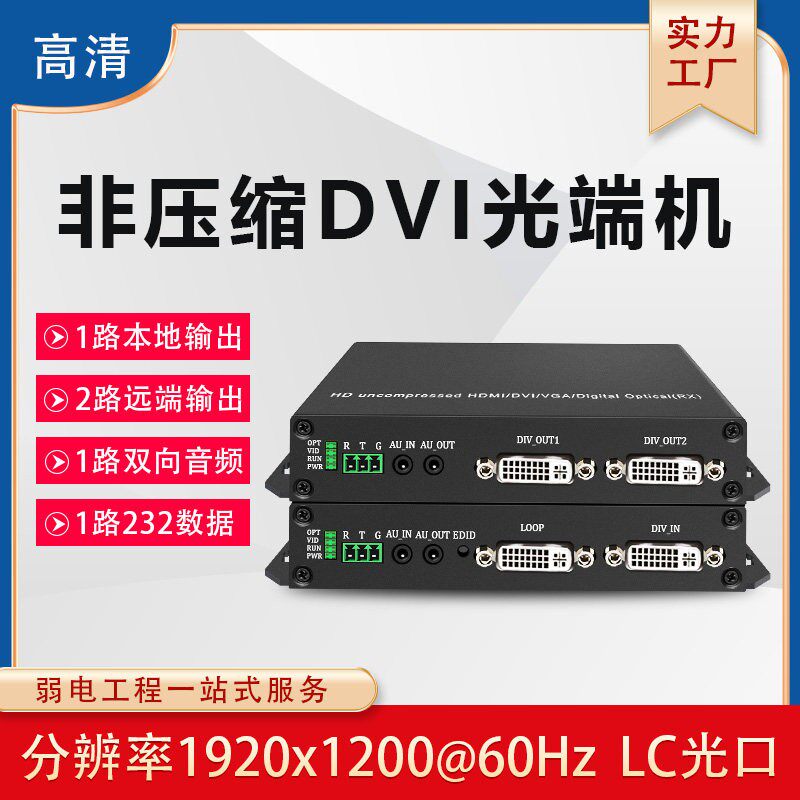 高清无压缩DVI光端机带环出音频232数据USB转光纤收发器1进2出LC