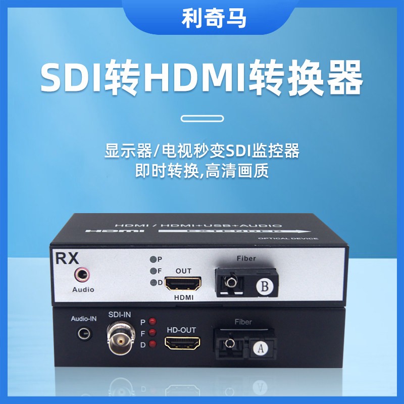 1080P高清SDI转HDMI光端机光纤延长器SDI转换器支持音频本地环出