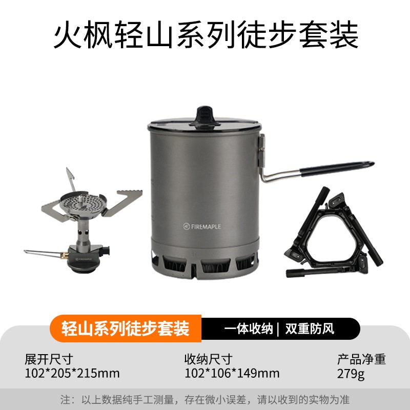 火枫轻山野餐炉具徒步套装户外单人轻量炉具锅具野营煮饭一体炉头