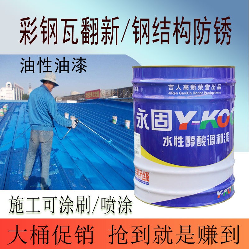 永固牌油漆钢结构防锈漆铁门栏杆翻新油漆彩色钢瓦涂刷油漆喷漆大