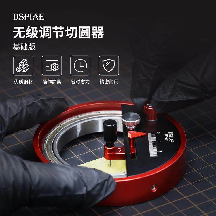 迪斯派无级切圆器 模型涂装遮盖带PVC胶板切割圆形固定工具 MT-EC