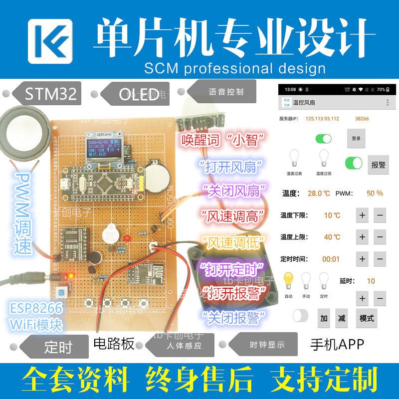 基于stm32单片机的智能家居温控风扇设计语音控制pwm调速成品系统