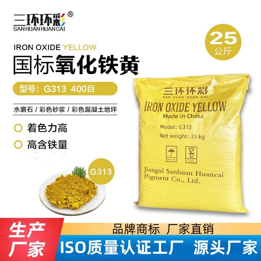 三环环彩国标氧化铁黄G313水磨石彩色地坪盲道砖水泥制品颜料