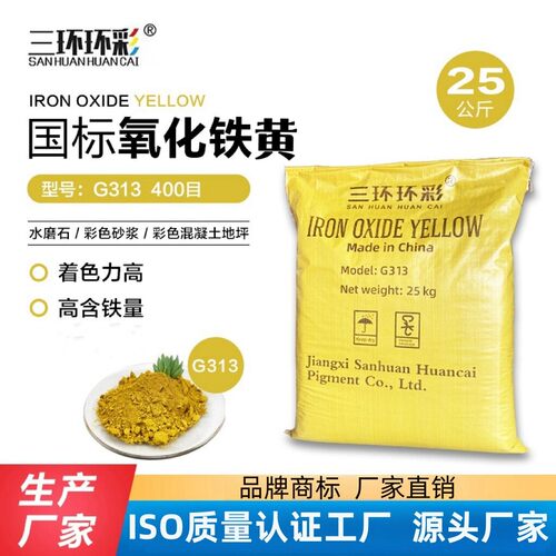 三环环彩国标氧化铁黄G313水磨石彩色地坪盲道砖水泥制品颜料