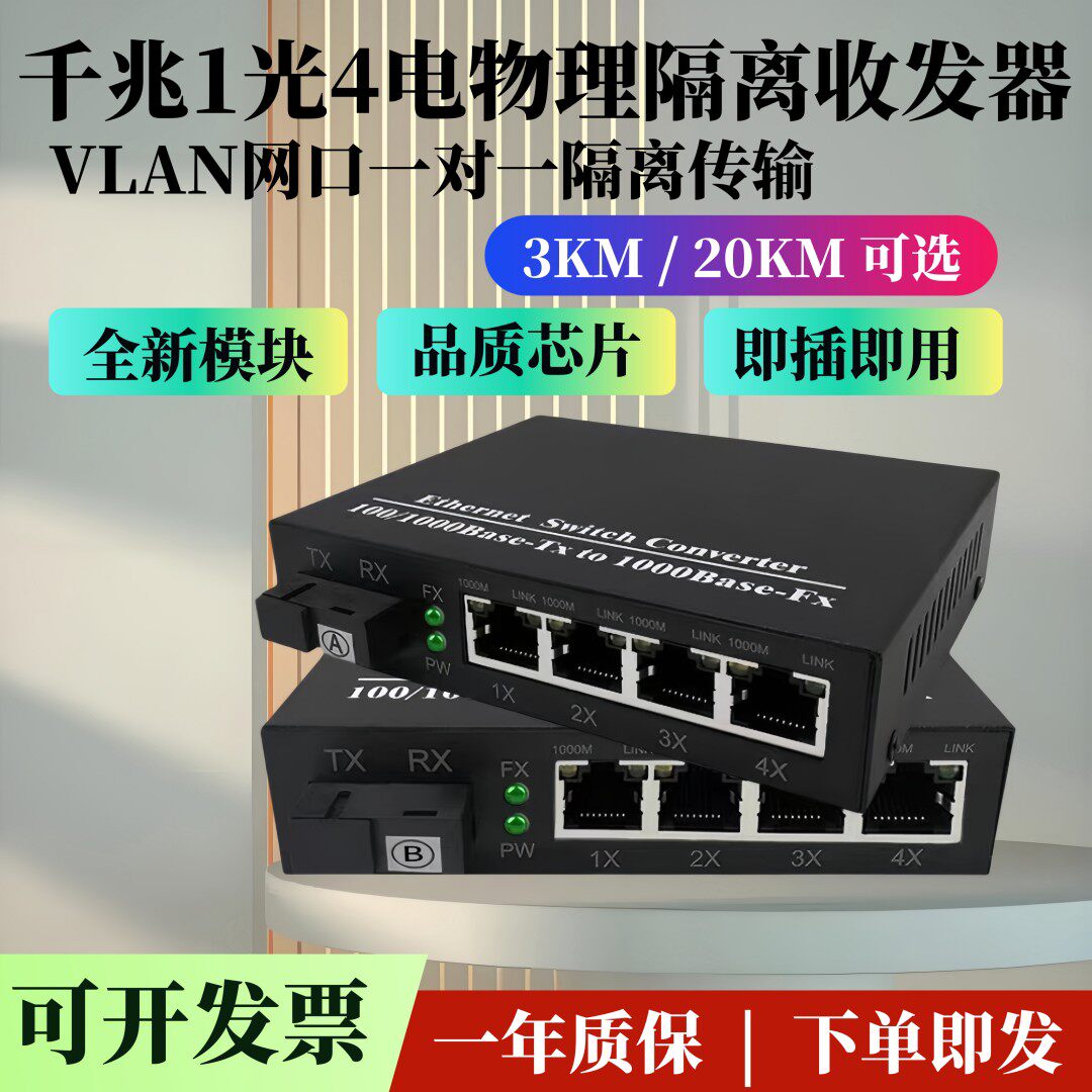 千兆1光4电物理隔离收发器一光四电VLAN一对一网路接口独立传输交换机