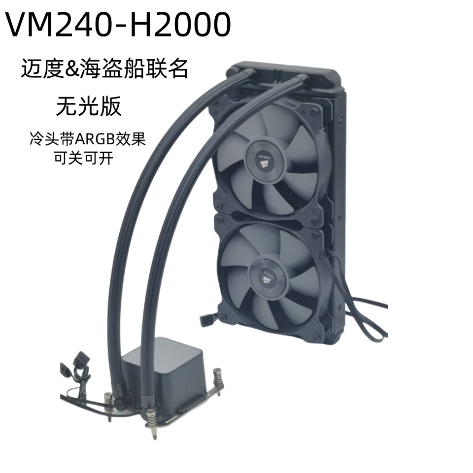 迈度海盗船联名VM240-H2000水冷式散热器双排4P 115X1200/1700/13