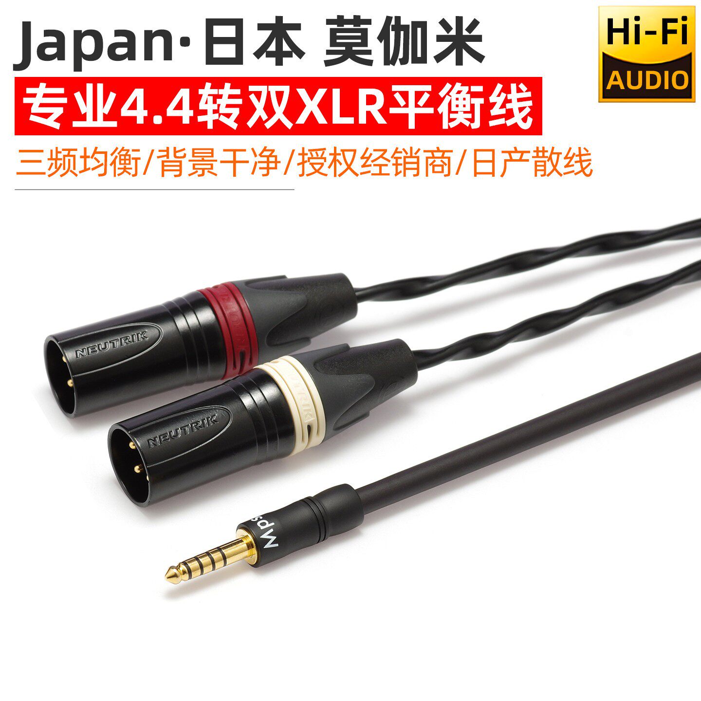 日本莫伽米4.4mm转双卡农音频平衡线转2XLR pha2a wm1a 1z zx300a