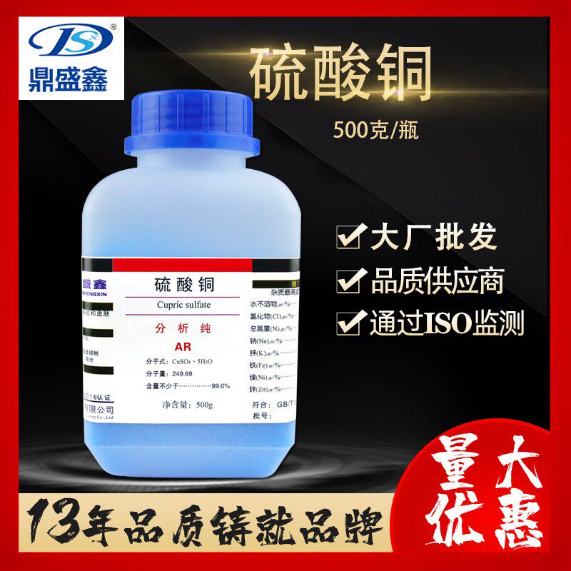 鼎盛鑫硫酸铜五水硫酸铜学生结晶体实验AR500g分析纯除藻化学试剂