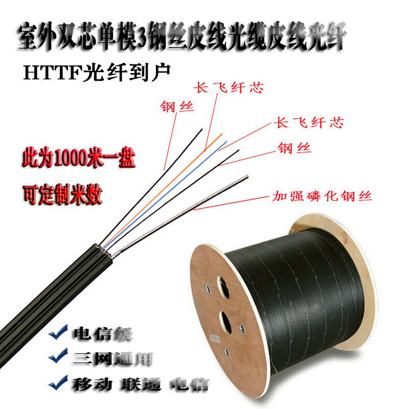 FTTH1000米室外双芯皮线光缆 皮线光纤线2芯室外光皮线国标电信级