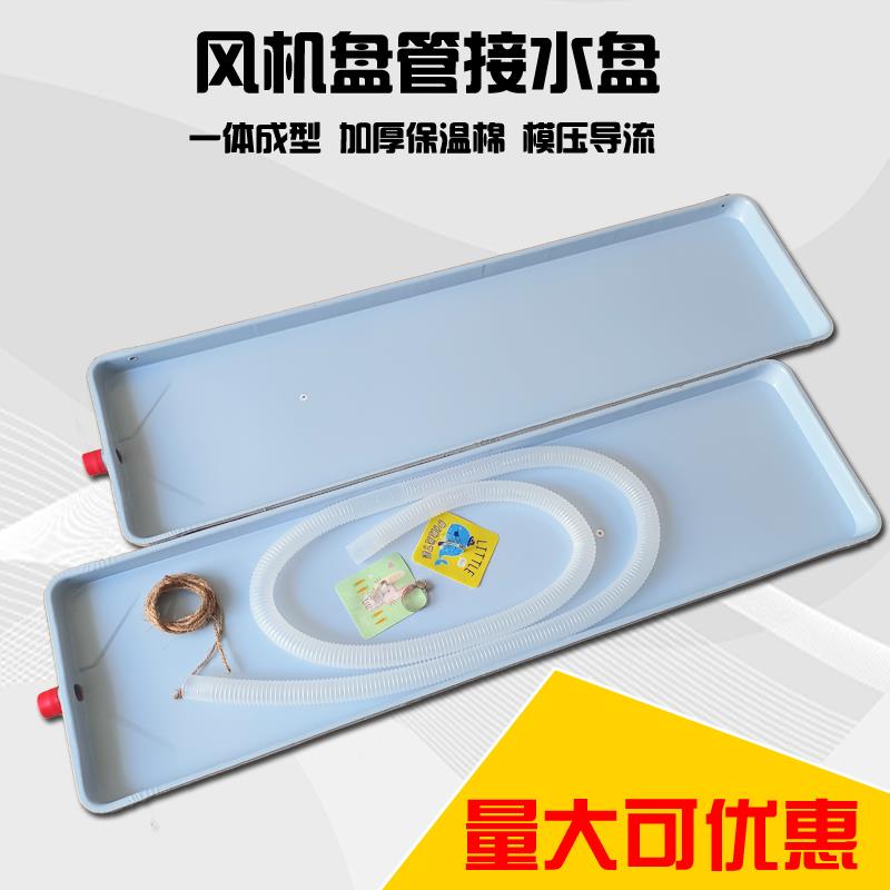 通风机盘管冷凝接水盘中央水冷式空调漏水滴水接水盘集接水盘托