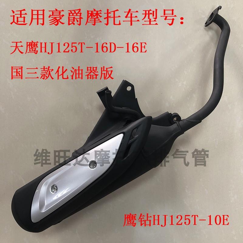 适用豪爵天鹰鹰钻HJ125T-16D-16E-10E国三摩托车排气管消声器烟筒