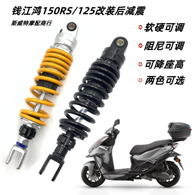 适用钱江鸿150RS/125三阳迪爵125改装阻尼调节软硬可调後避震器