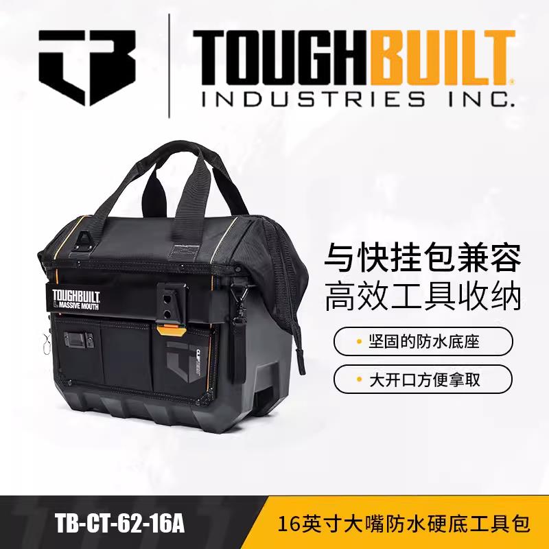 TOUGHBUILT拓必得大嘴防水硬底拉链封口工具包TB-CT-62快挂包工具
