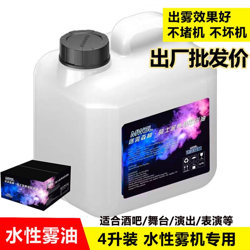 舞台烟雾油水雾油水雾机油水性雾油薄雾油专用油酒吧KTV夜场烟机