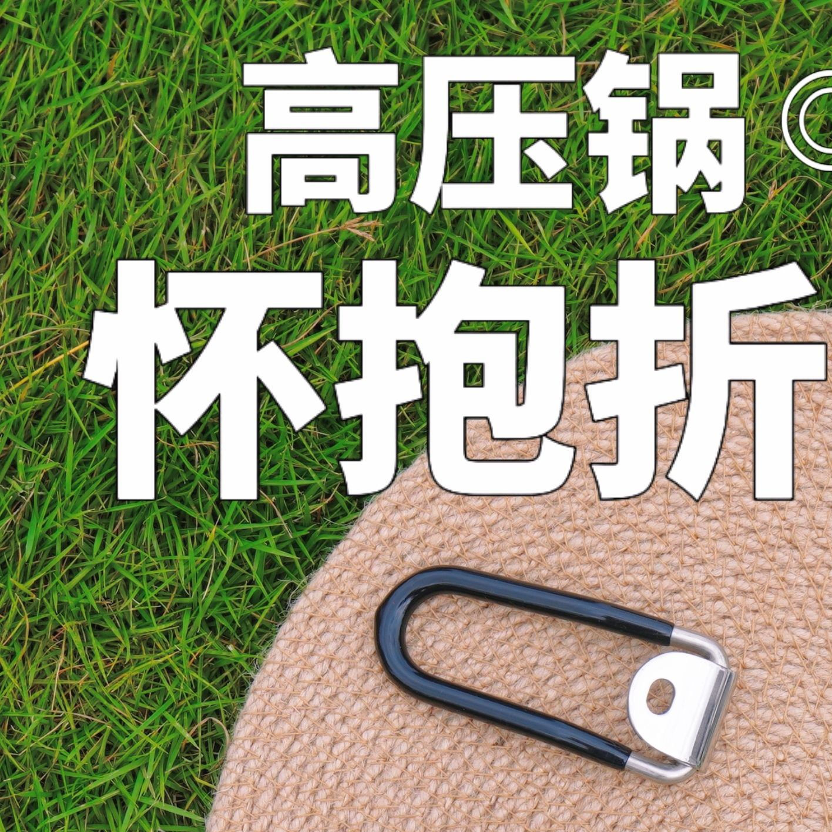 高压锅改装户外摺叠手柄压力锅摺叠锅把手配件户外可携式高压锅