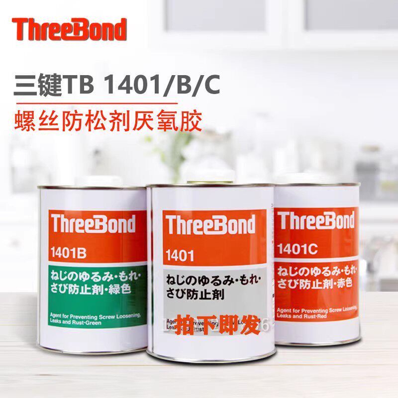 日本三键TB1401B/C防止剂防松螺栓固定可拆卸螺丝螺纹胶防锈防漏