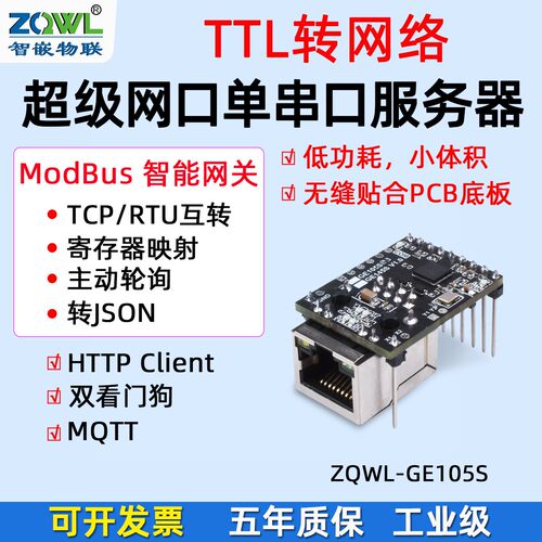 超级网路接口TTL转乙太网模块TTL转网路Modbus通讯MQTT联网HTTP转JSON