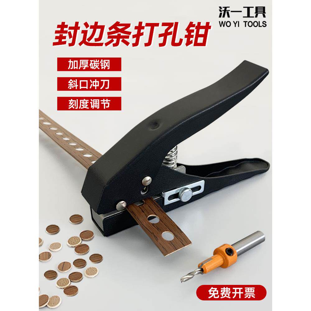 沃一封边条打孔器手动钳子三合一冲孔木工pvc封边皮沉孔镙丝遮盖