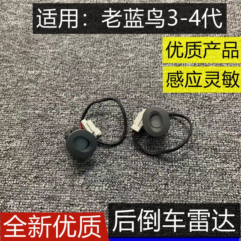 适用三代四代风神蓝鸟倒车雷达监视器电眼 後泊车倒车雷达感测器