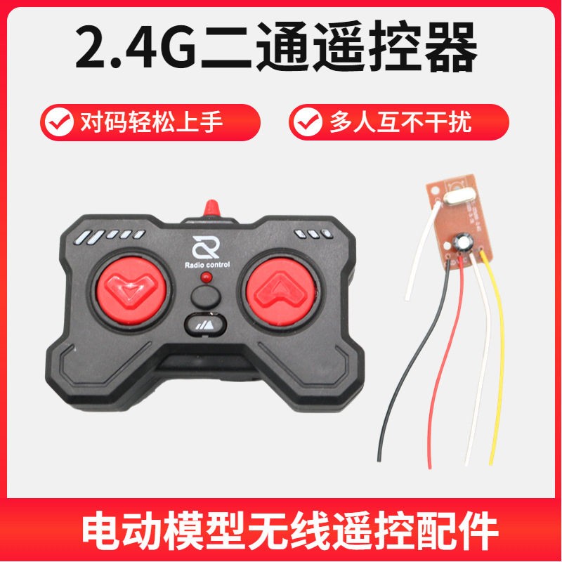 闪雷2.4G二通无线遥控器套装30米对码控制玩具车船电动模型接收板