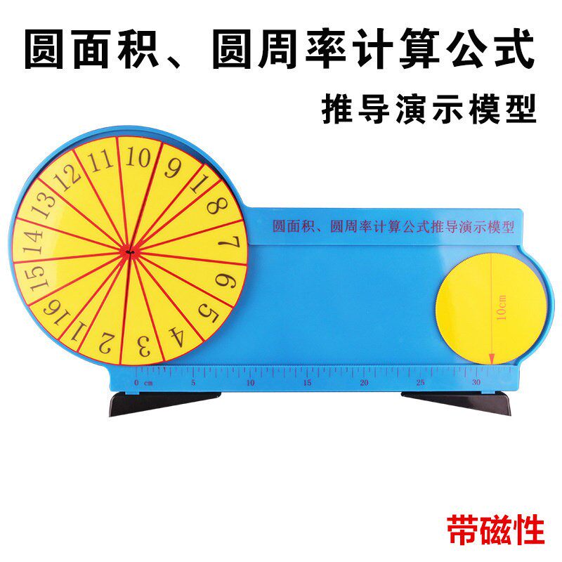 圆面积圆周率演示器带磁性磁吸式圆面积圆周长计算公式推导π3.14