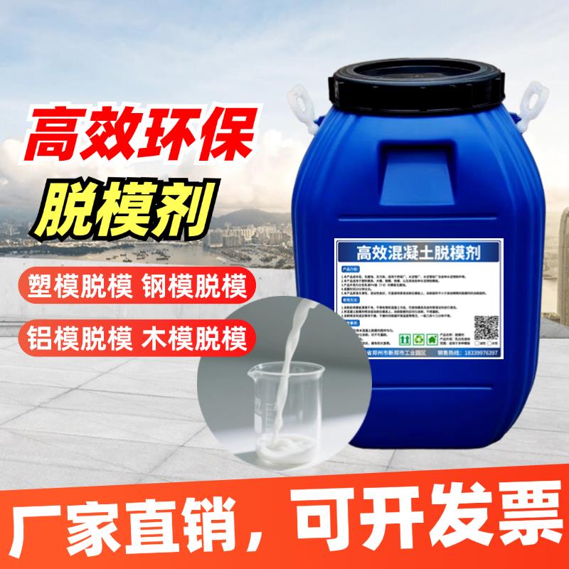高效脱模剂混凝土油性水性木模铝膜钢模塑料模具专用脱模剂脱模油