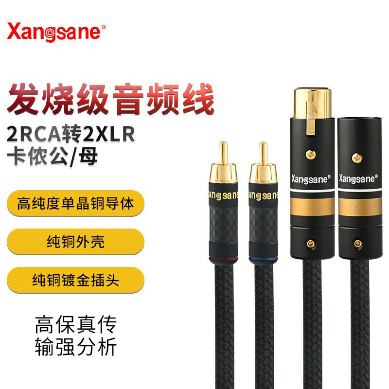 xangsane单晶铜xlr卡侬公母转双莲花rca音频线效果器混音器连接线