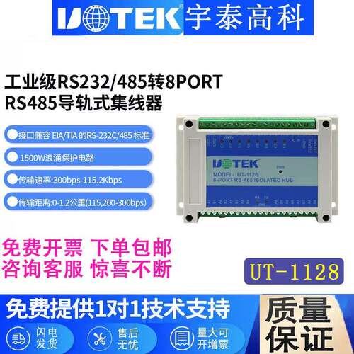 宇泰UT-1128工业RS232/485转8口485集线器光电隔离8路485集线器