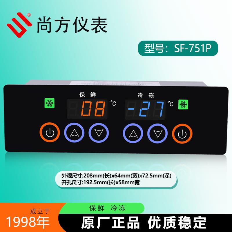 尚方SF-751P双温保鲜冷冻温控器星星雪柜冷柜冰箱冷藏冰柜SF-751