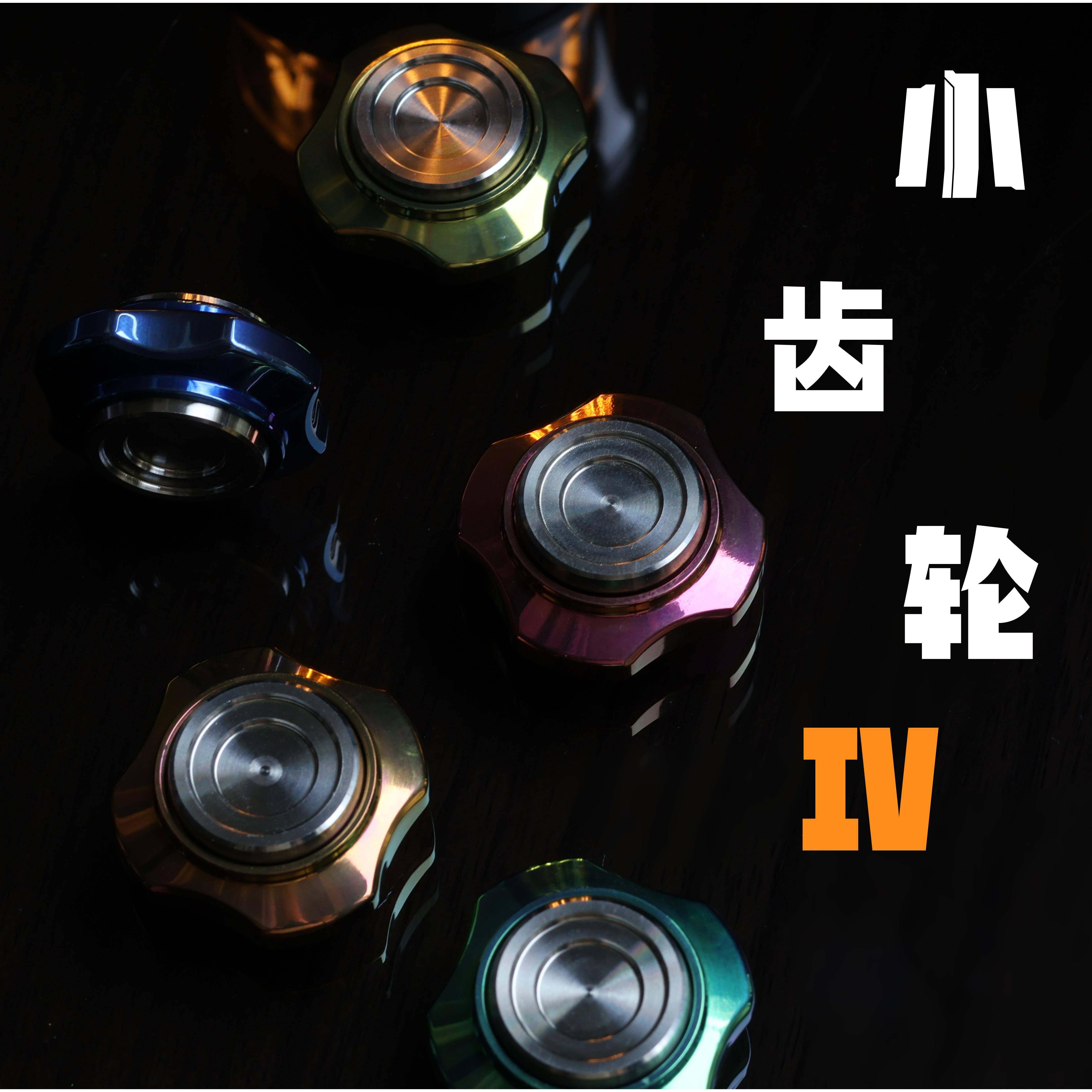 逍遥浮世|Mini齿轮系列指尖陀螺钛合金CNC精工减压玩具男孩礼物