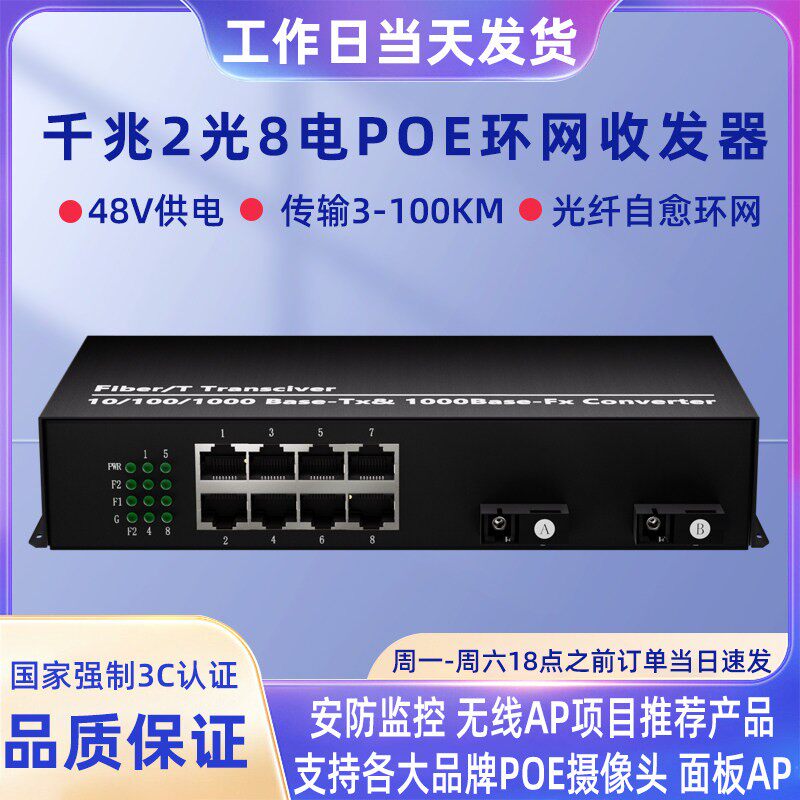 千兆2光8电环网POE交换机2光4电POE环网光纤收发器【标准48V】