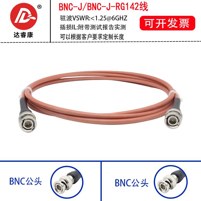 RG142高频示波器射频连接延长线BNC双公头测试对转BNC公双屏蔽6G