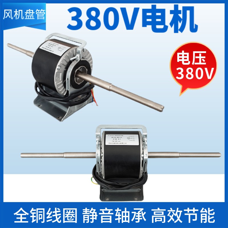电机通风机盘管中央空调器风扇用电动机马达铜线380V全铜线圈配件