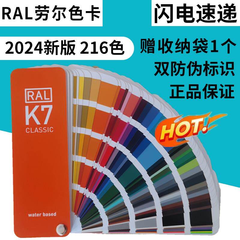 RAL劳尔色卡国际标准比色卡配色卡本油漆色卡216色k7色卡2023版
